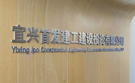 宜興首發(fā)建工建設投資有限公司