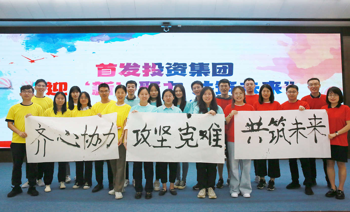首發(fā)投資集團工會(huì)組織開(kāi)展“迎'新'聚力 共築未來”主題融合活動